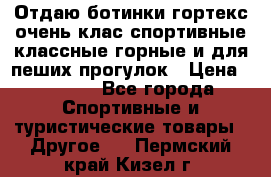 Отдаю ботинки гортекс очень клас спортивные классные горные и для пеших прогулок › Цена ­ 3 990 - Все города Спортивные и туристические товары » Другое   . Пермский край,Кизел г.